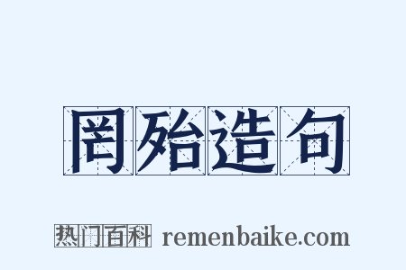 罔殆造句是什么意思的图片